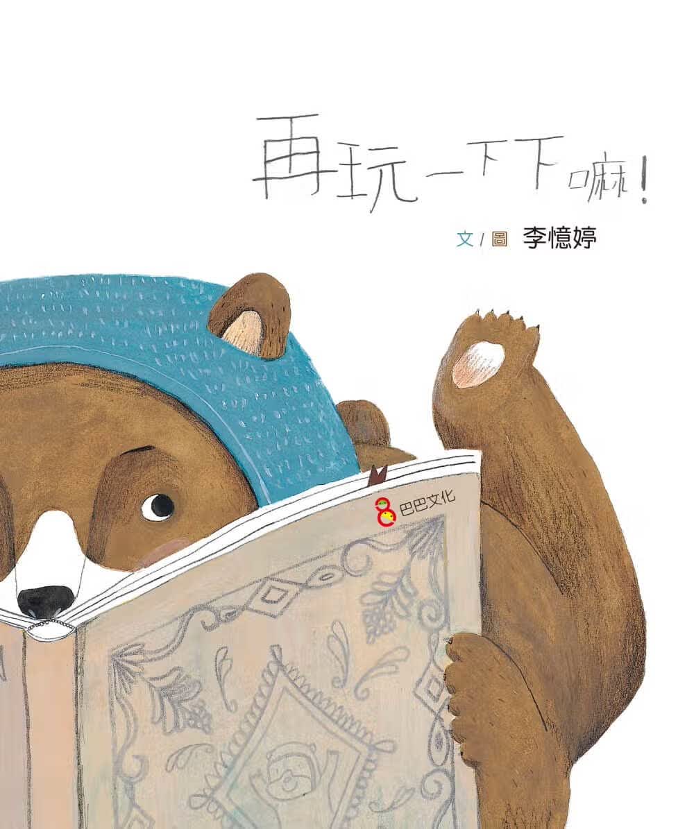 预售 李忆婷再玩一下下嘛！巴巴文化