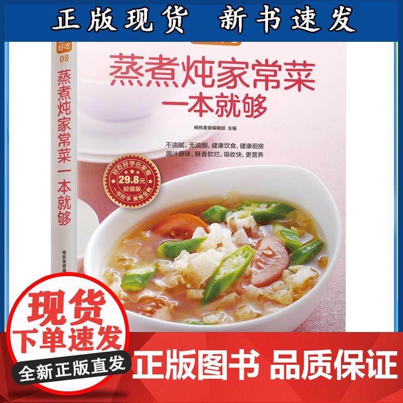 蒸煮炖家常菜一本就够 蒸菜煮菜炖菜技巧书 家常菜谱书大全 酱料美食