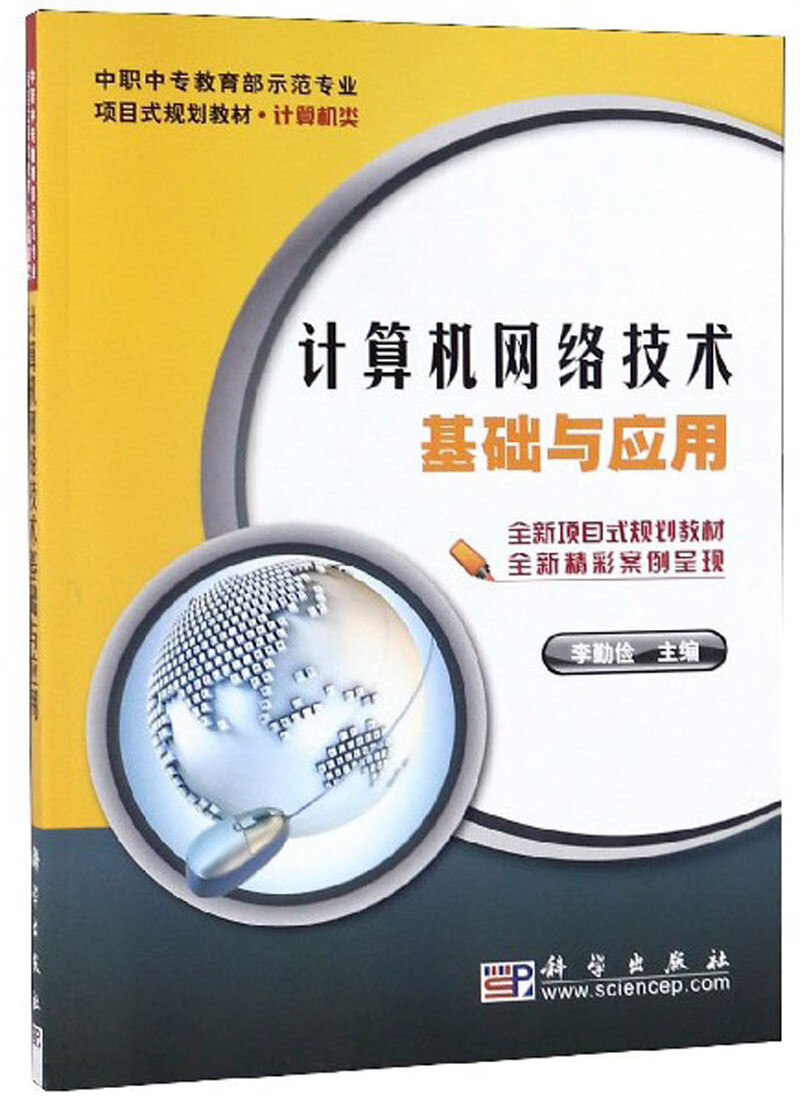 计算机网络技术基础与应用