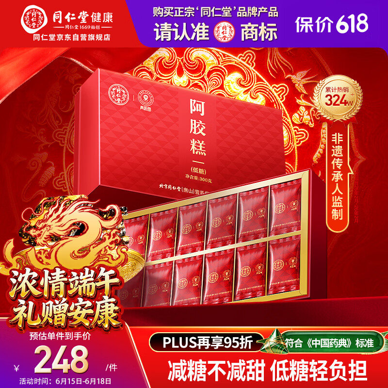 同仁堂阿胶礼盒低糖阿胶糕300g滋补气血品女送妈妈长辈端午节礼物品实用