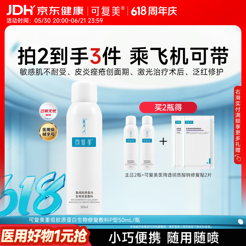 可复美重组胶原蛋白生物修复敷料喷雾型激光项目愈合50ml/盒心动购物季