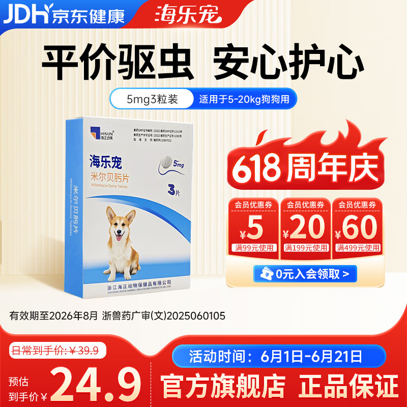 海乐宠狗狗驱虫药宠物体内外犬用蛔虫鞭虫打虫药米尔贝肟片 5mg(整盒) 3片*1盒 -效期至26年8月 京东折扣/优惠券
