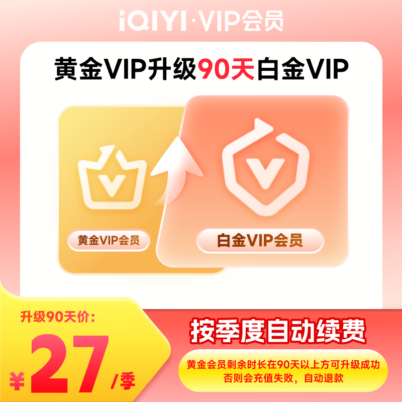 【按季自动续费】爱奇艺VIP会员黄金会员升级90天白金会员 支持电视端 会员小升大