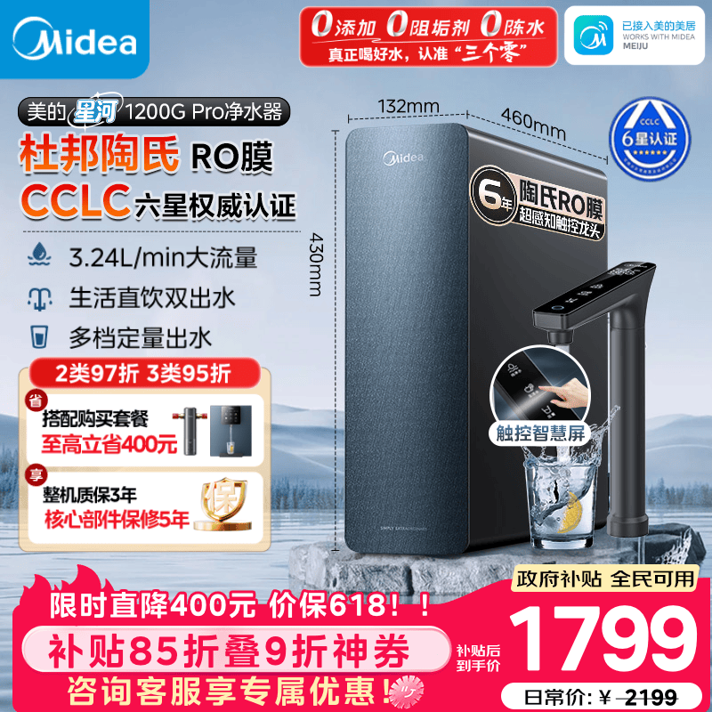 美的（Midea）家用净水机星河系列1200G PRO 6年长效陶氏RO 0阻垢剂反渗透直饮净水器厨下式净饮机 鲜活零陈水