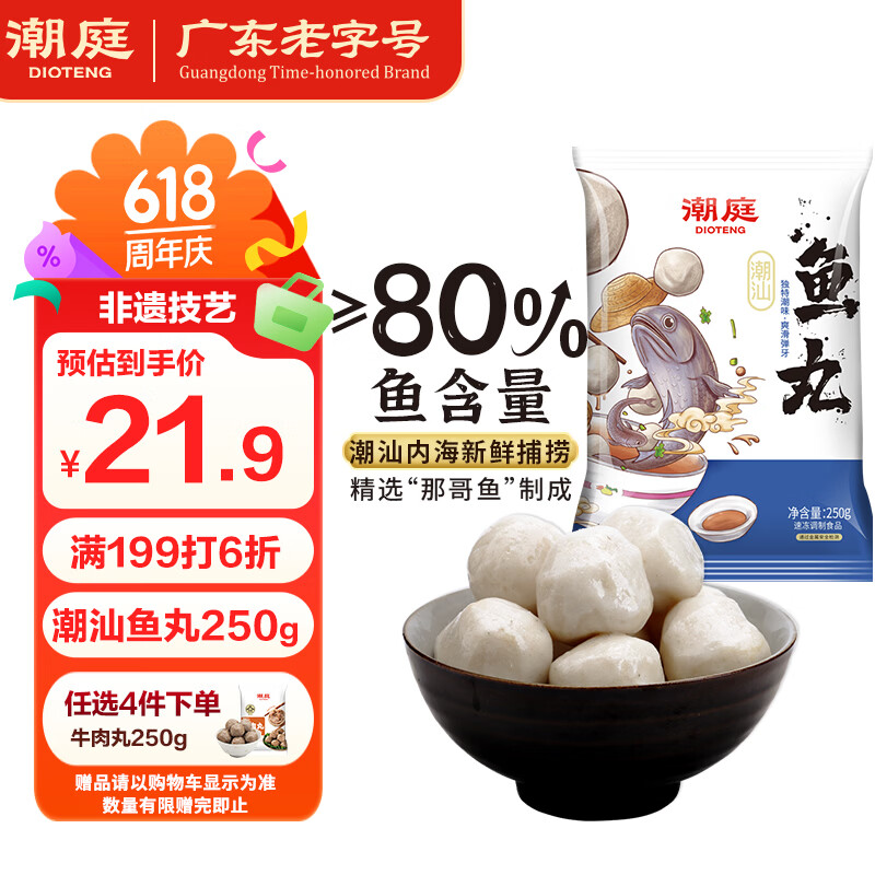 潮庭潮汕鱼丸250g低脂高蛋白 新鲜内海鱼 儿童早餐轻食减脂餐火锅食材