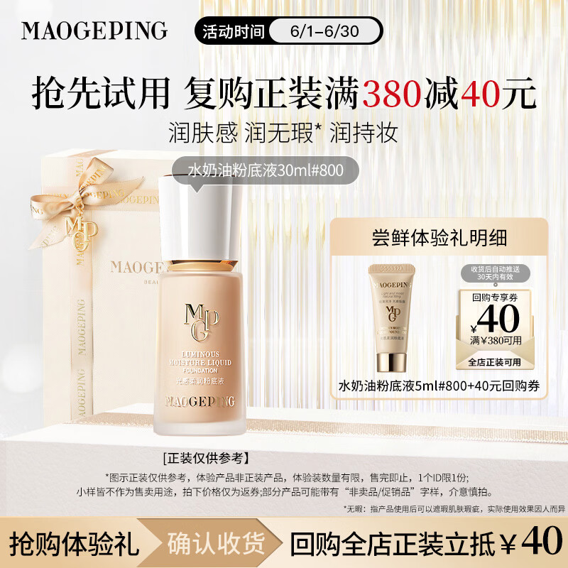 毛戈平水奶油粉底液M800白皙色5ml试用装遮瑕生日礼物送女生
