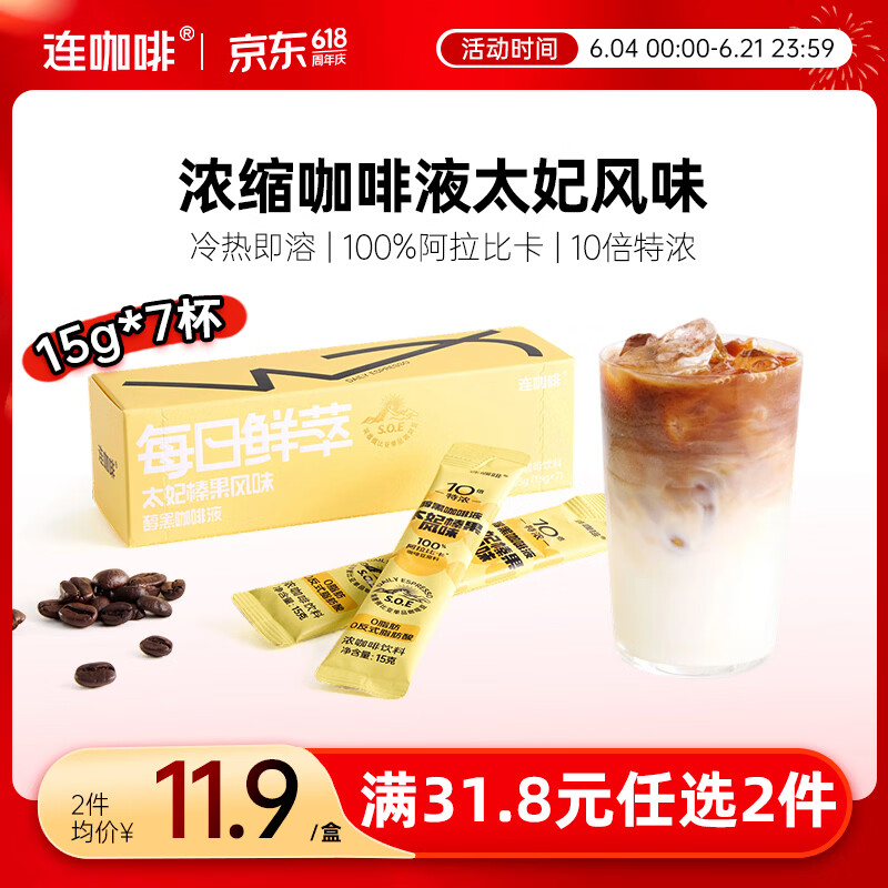 连咖啡醇香浓缩咖啡液意式太妃黑咖15g*7颗/盒冰美式拿铁黑咖啡