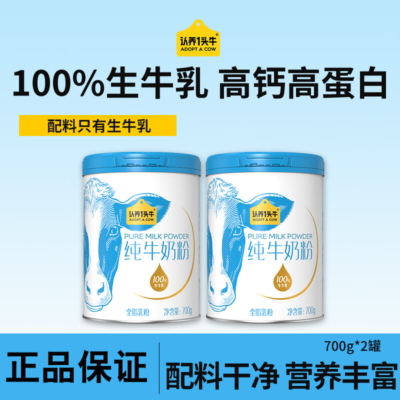 认养一头牛【中秋送礼】纯牛奶粉100%生牛乳高钙高蛋白中老年全家营养奶粉 纯牛奶粉700g*2罐