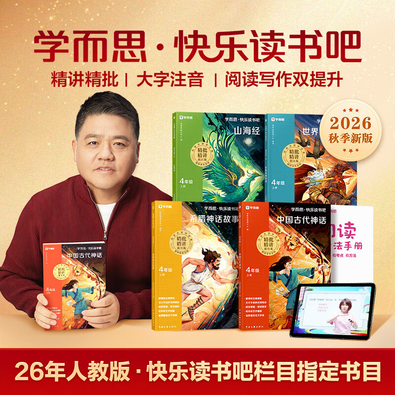 【新华书店】2026秋新版学而思快乐读书吧一二三四五六年级上下册小学生阅读课外必读书目四大名著十万个为什么灰尘的旅行 【套装4册】26秋新版丨四年级上 赠阅读手册