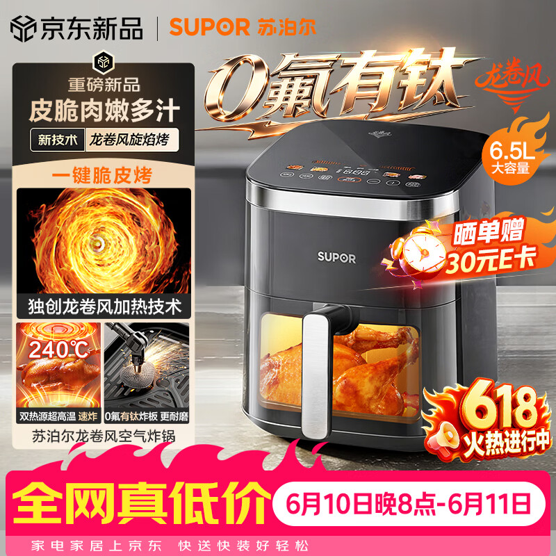 苏泊尔（SUPOR）【价保618】龙卷风空气炸锅双热源免翻面6.5L家用全自动炸烤一体电炸锅有钛新款蒸汽嫩炸KD65D852