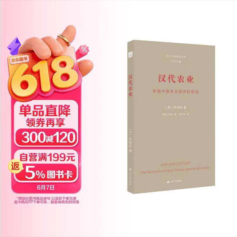 汉代农业：早期中国农业经济的形成 海外中国研究丛书·大师经典系列