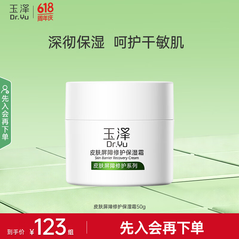 玉泽面霜皮肤屏障修护保湿霜补水保湿修护敏感肌舒缓护肤品链1 50G保湿霜