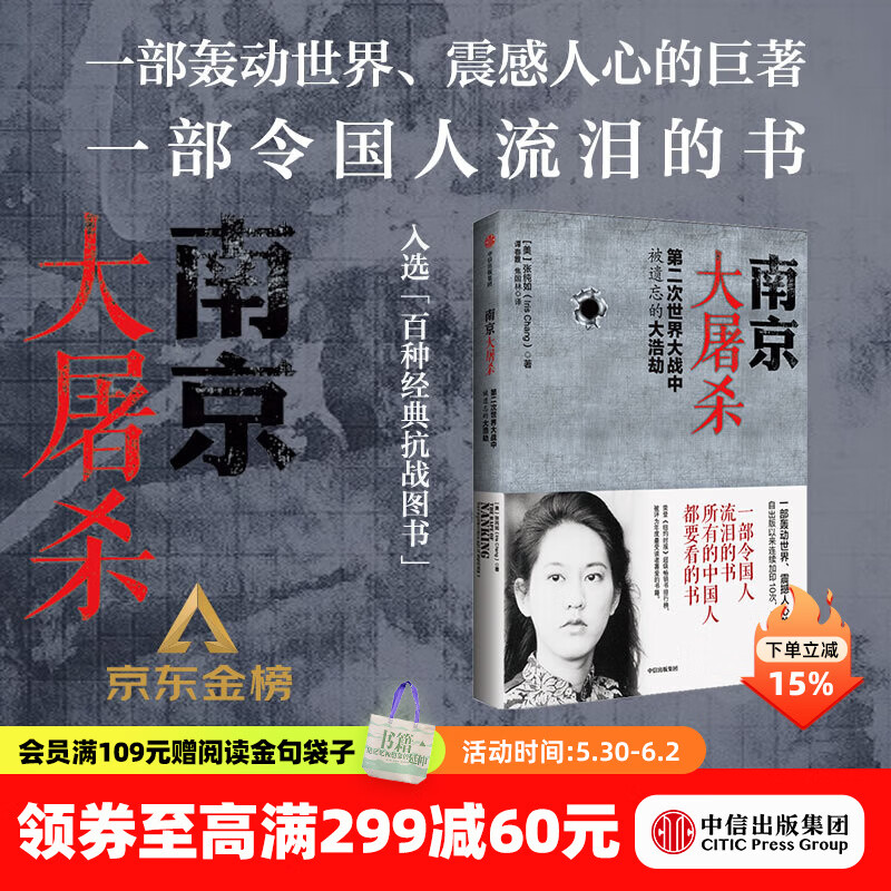 【官方旗舰店正版】南京大屠杀 张纯如 第二次世界大战中被遗忘的大浩劫 南京照相馆 中信出版社图书 南京大屠杀
