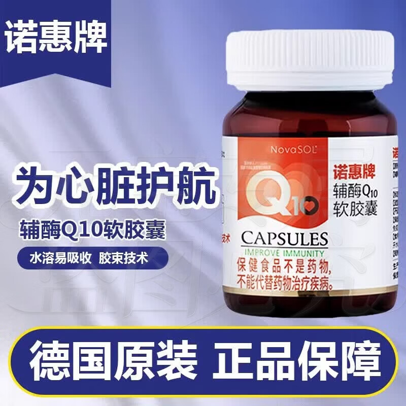 NovaSOL诺惠牌辅酶Q10软胶囊慧德国原装进口备孕护心脏 60粒/1盒 一瓶装【正品特惠 防伪可查】 60粒*1瓶
