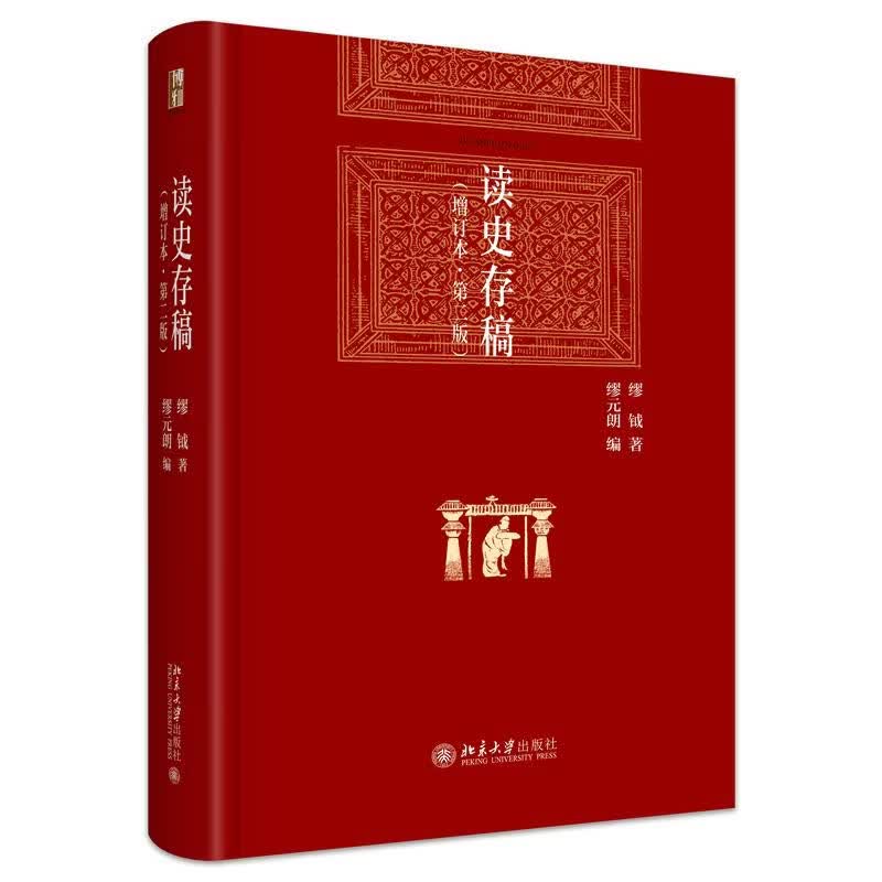 读史存稿 增订本 第二版 缪钺先生六十余年经典再续 博雅英华