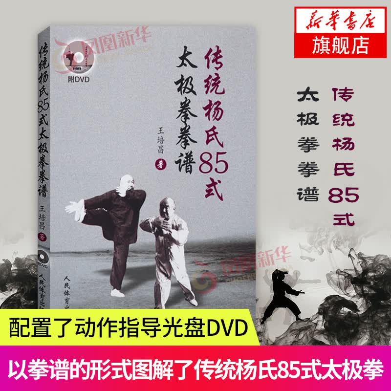 传统杨氏85式太极拳拳谱 含光盘 王培昌著 太极拳拳谱太极拳太极拳实用套路武术拳法体育入门教程书