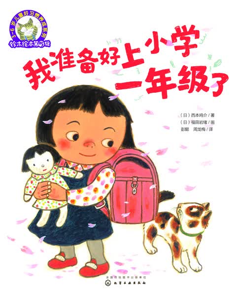 铃木绘本第5辑 3--6岁儿童好习惯养成系列--我准备好上小学一年级了