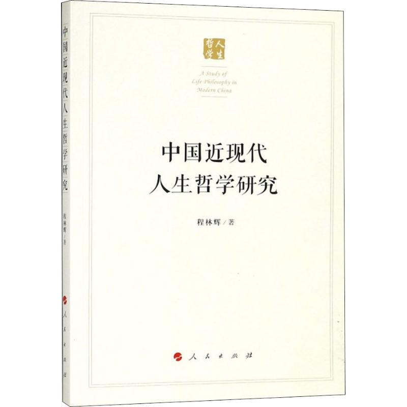 中国近现代人生哲学研究