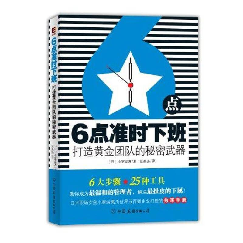 6点准时下班—打造黄金团队的秘密武器【正版书籍,畅读优品】