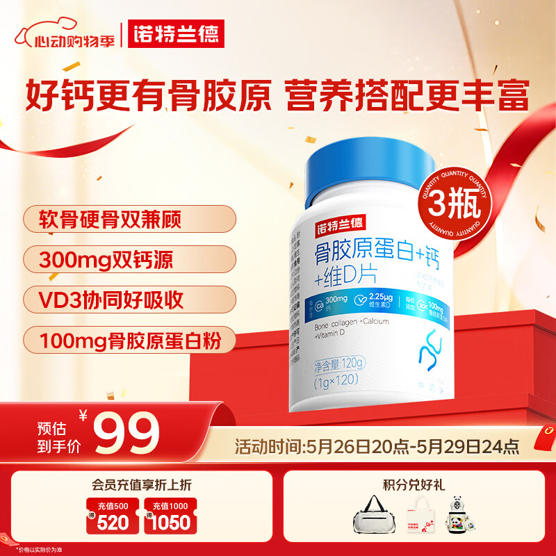 诺特兰德 骨胶原蛋白钙片 维生素D片 运动成人中老年双钙源高钙量 3瓶装