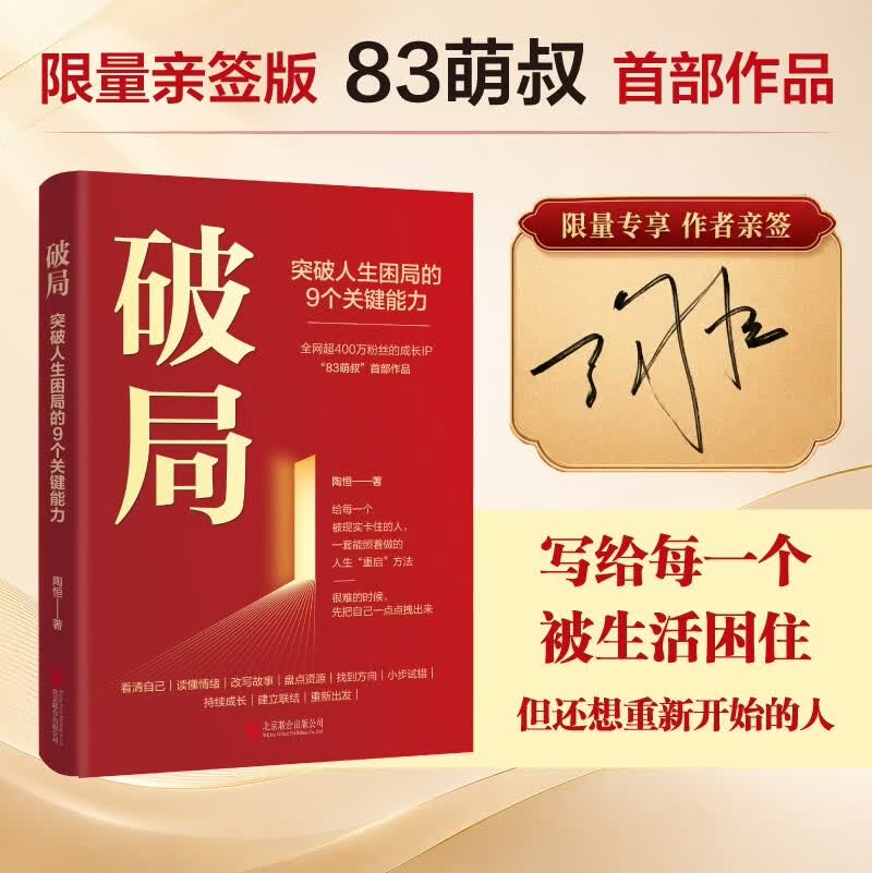 破局：突破人生困局的9个关键能力 限量亲签 全网超400万粉丝83萌叔首部作品 35岁以后的人生重启指南