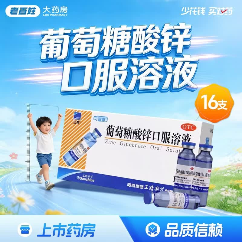 [三精]葡萄糖酸锌口服溶液 10ml:35mg*16支 3盒装 缺锌引起的营养不良 厌食症 异食癖 口腔溃疡 痤疮 儿童生长发育迟缓 共48支