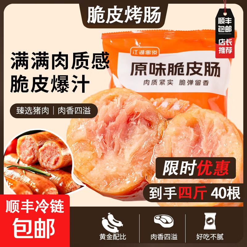 北创火山石烤肠 脆皮烤肠空气炸锅食材 野外露营烤肠食材 【店长主推 4斤到手40根】原味脆皮烤肠500g*4