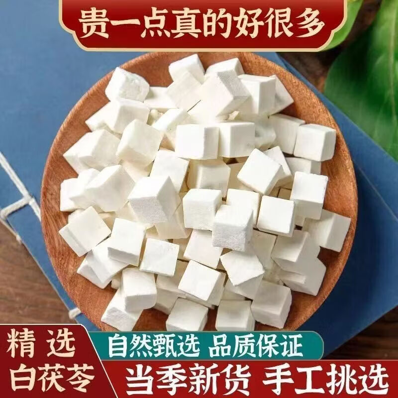 协穆胖东来同款【特级云南白茯苓】茯苓丁新货无硫祛湿野生泡水养生茶 甄选特级深山茯苓块 250g*4罐
