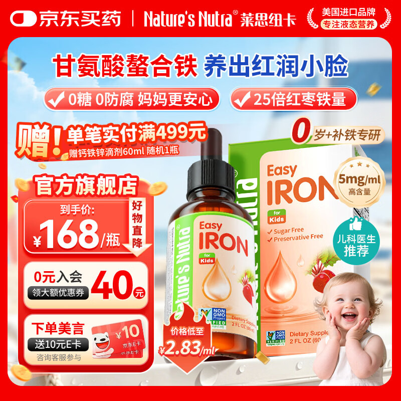 Nature's Nutra【官方直售】莱思纽卡新生小铁滴婴幼儿童0-1岁补铁三代整合铁剂 【单瓶体验装】甘氨酸螯合铁 60ml*1瓶 京东折扣/优惠券