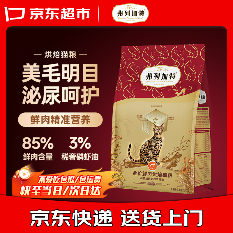 弗列加特高肉高机能全价鲜肉烘焙猫粮 磷虾油美毛 成幼猫全阶段通用猫干粮 鲜鸡肉配方1.5kg