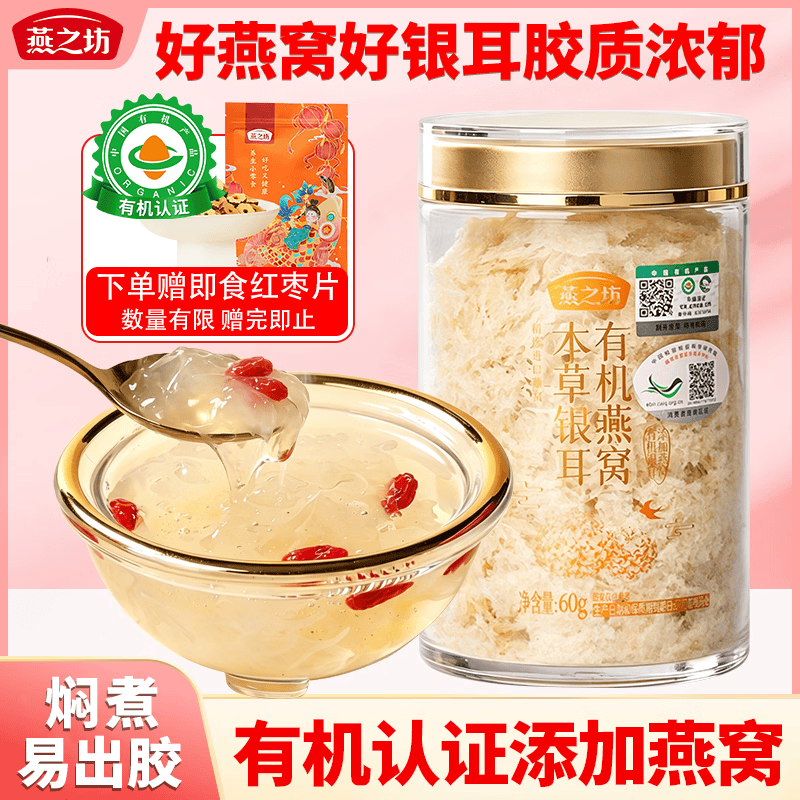 燕之坊有机燕窝本草银耳60g 百合莲子桂圆碎银耳焖煮出胶滋补节日团购