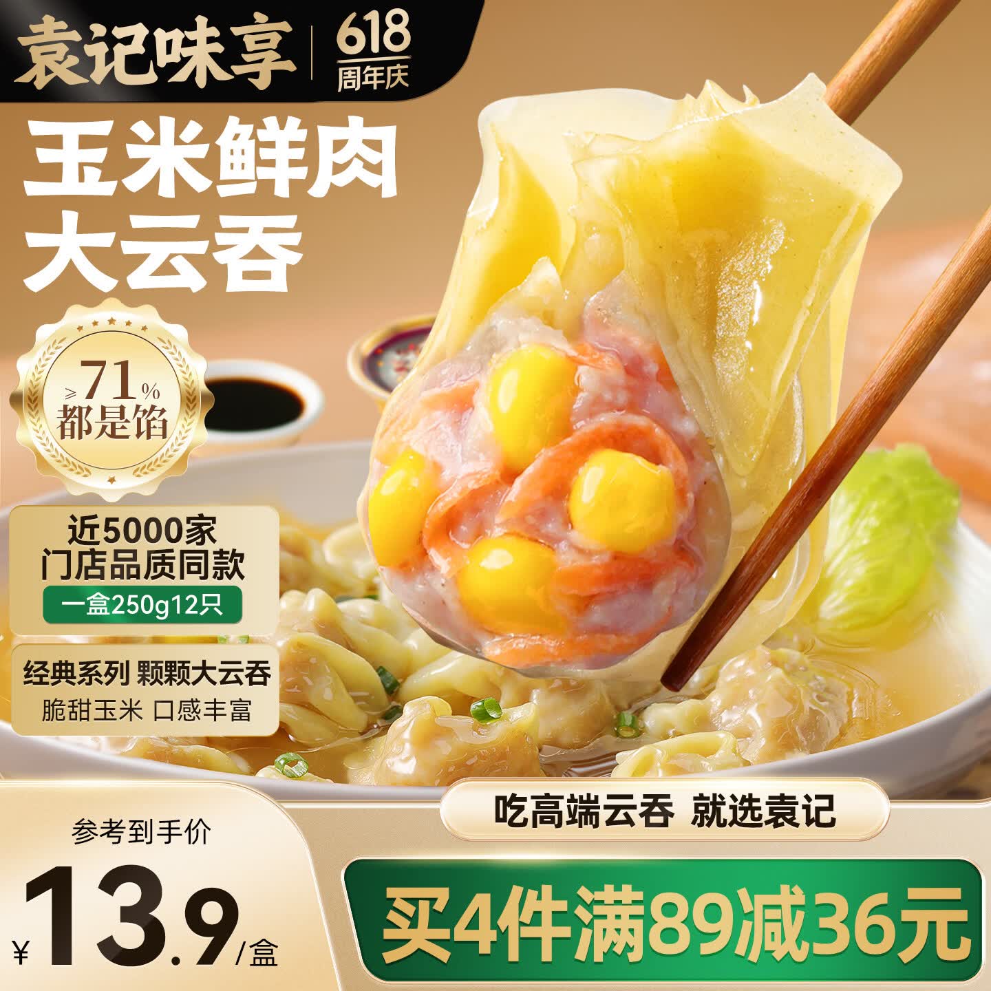 袁记味享袁记云饺 玉米鲜肉大云吞250g 12只 早餐夜宵馄饨云吞