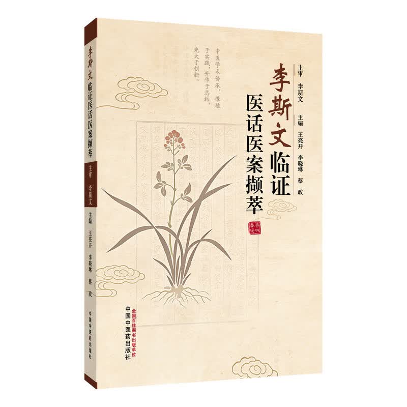 李斯文临证医话医案撷萃 中国中医药出版社 王亮开李晓琳蔡政 主编 书籍 图书