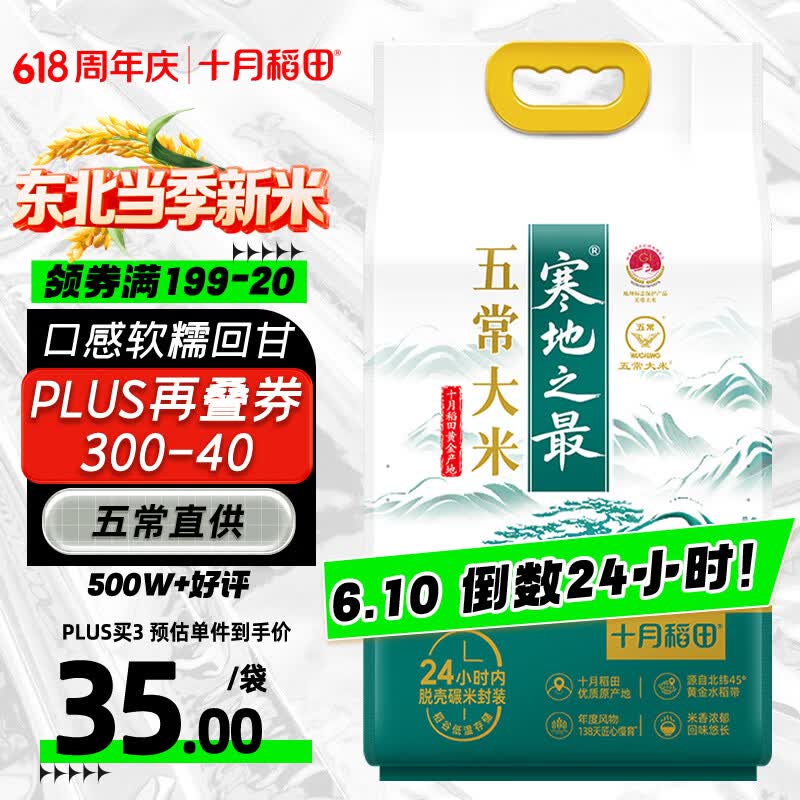 十月稻田 寒地之最 五常大米 10斤（东北大米 香米 5kg/公斤）