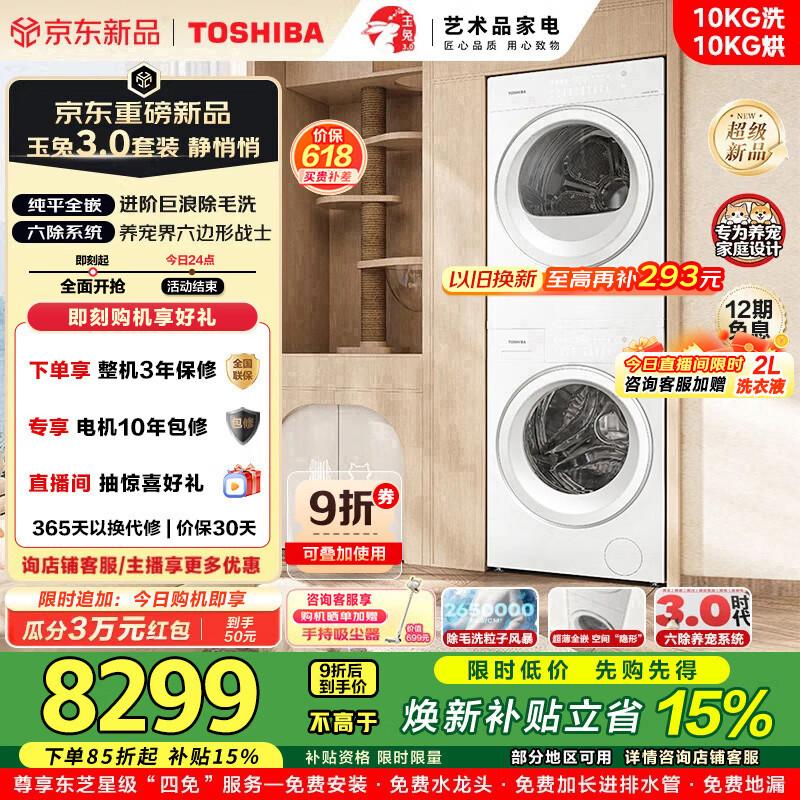 TOSHIBA玉兔3.0新品洗烘套装10KG家用大容量纯平全嵌DG-10T186BW+DH-10T186BW 智能除菌除毛除味除螨超薄