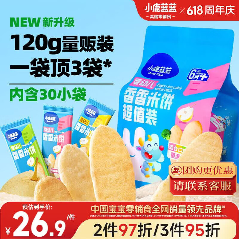 小鹿蓝蓝婴幼儿无麸质米饼3口味混合宝宝零食磨牙饼干120g(30小袋) 6月+
