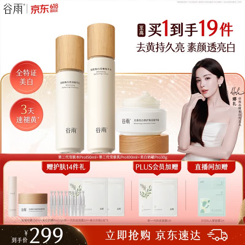谷雨雪肌美白水乳面霜套装礼盒去黄提亮补水保湿护肤品生日礼物