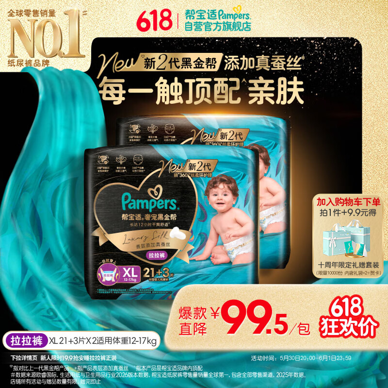 帮宝适添加真蚕丝新黑金帮拉拉裤XL42+6婴儿尿不湿夏季超薄尿裤