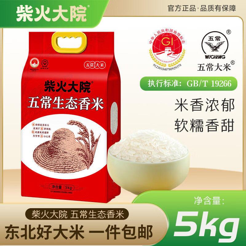 柴火大院五常生态香米5kg【2025年新米】 东北大米10斤 年货节团购 【尝鲜装】单袋