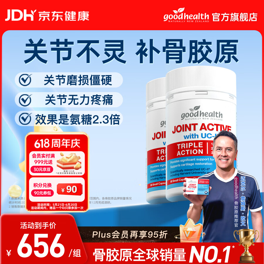 好健康（GOOD HEALTH）【欧文推荐】骨胶原蛋白肽非变性二型软骨素新西兰进口氨糖维骨力 【维稳1周期/半年装】 90粒*2瓶
