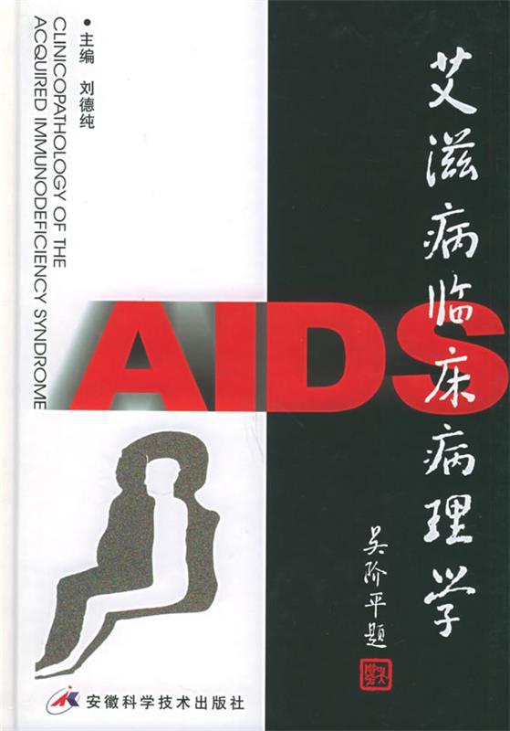 艾滋病临床病理学 刘德纯 主编【书】