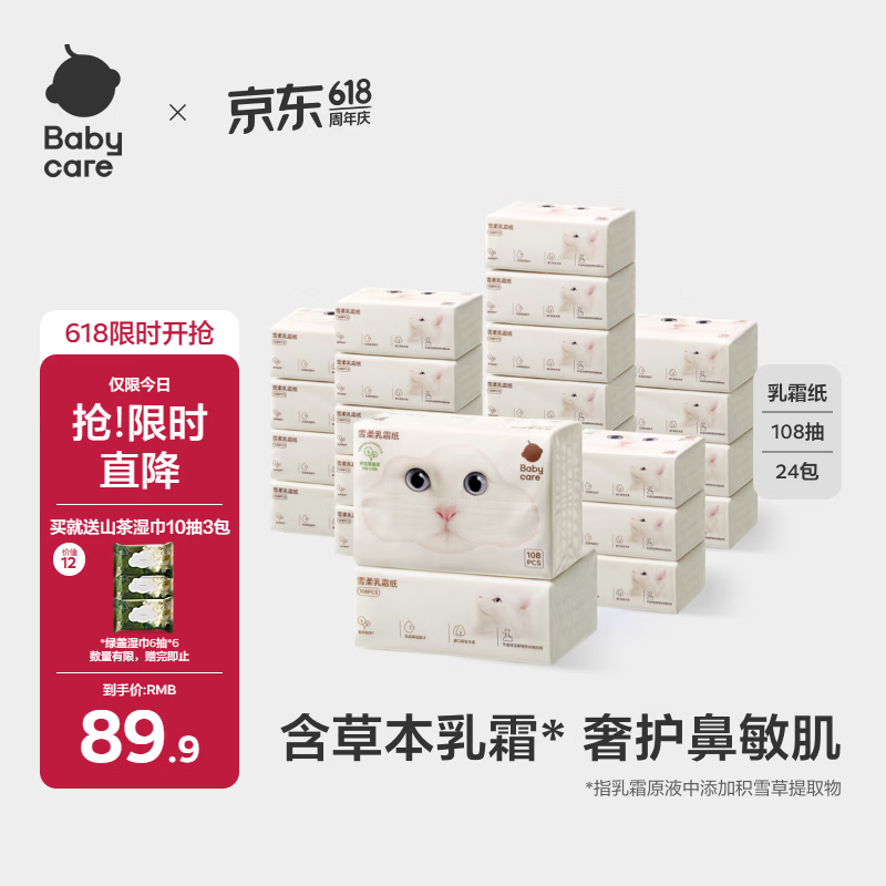 babycare婴儿雪柔巾超柔软面巾纸纸巾熊柔巾清洁保湿抽纸乳霜纸108抽*24包