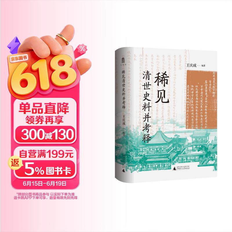 大学问·稀见清世史料并考释（于稀见史料中，发现历史细节）