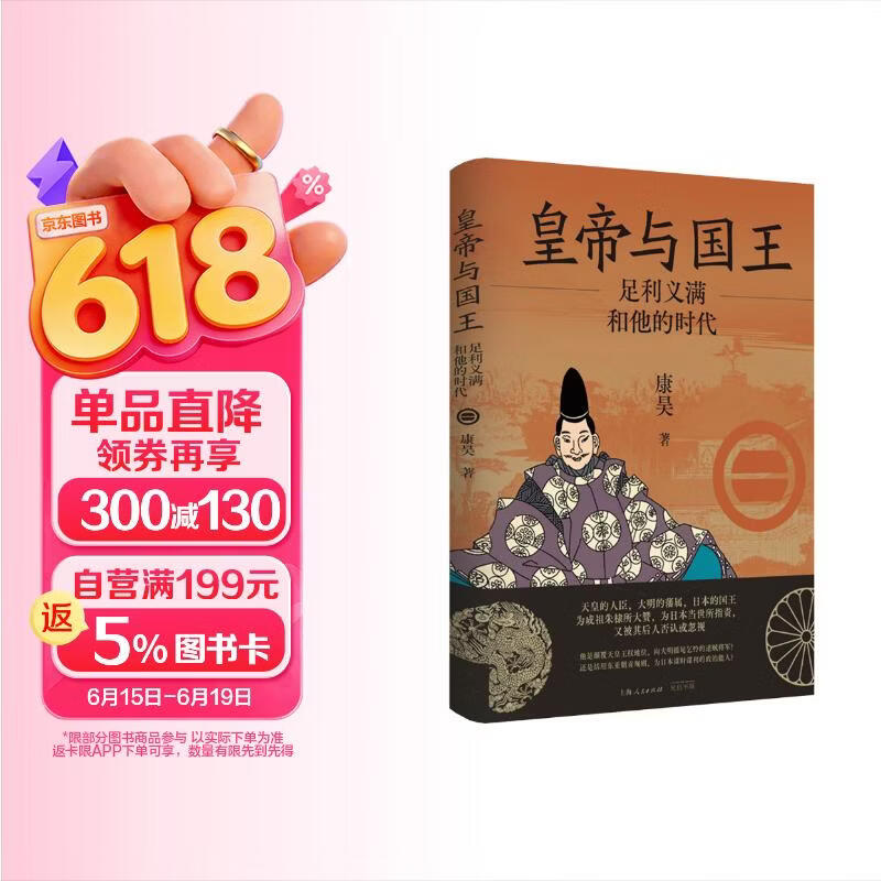 包邮皇帝与国王：足利义满和他的时代（他是统一日本的政治能人 却因“讨好大明”成为“逆贼将军”）