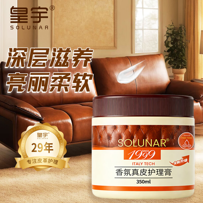皇宇solunar高级香氛真皮护理膏350ml皮沙发皮包保养上光滋养