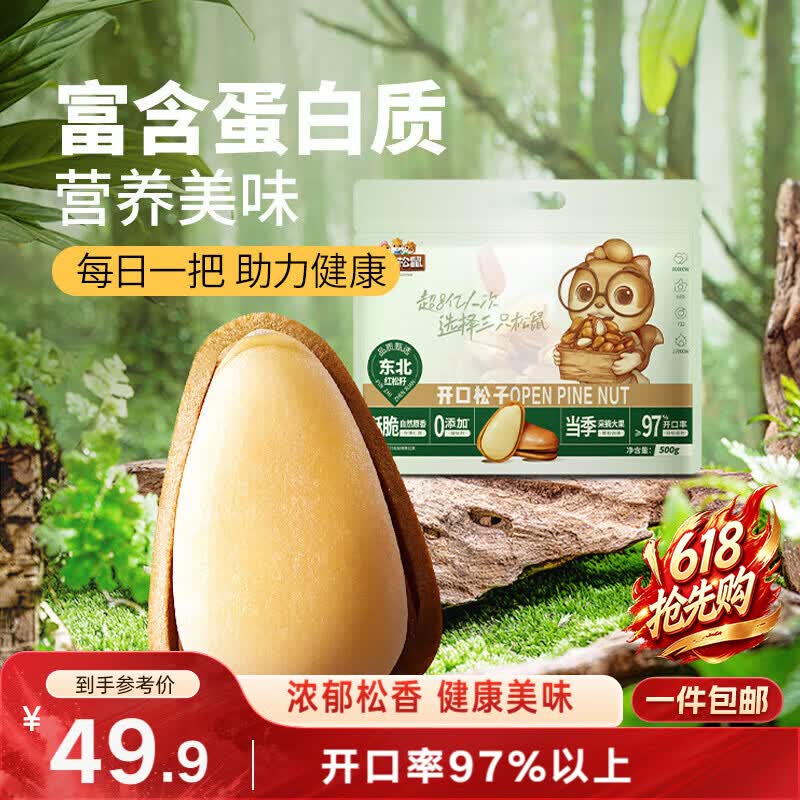 三只松鼠袋装东北松子500g手剥开口0添加每日坚果炒货休闲零食团购送礼
