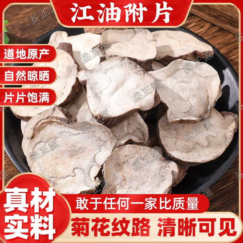 四川江油生片扶阳江油片正品无硫无胆火神派正宗新货附片倪师推荐 精选带皮生片 250g*1袋