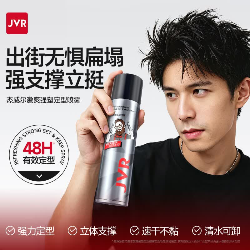杰威尔发胶男士定型喷雾蓬松头发自然造型高颅顶发型持久干胶定型水 清香速干型250ml