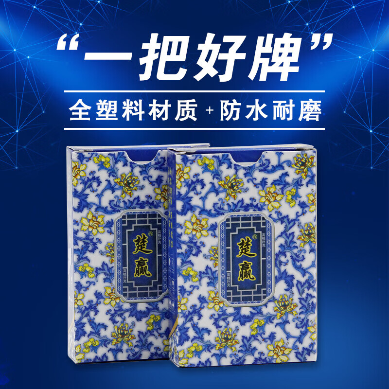 万全塑料扑克牌PVC防水布纹防滑楚赢青花瓷一条10副酒店棋牌室加厚 蓝色 一条10副