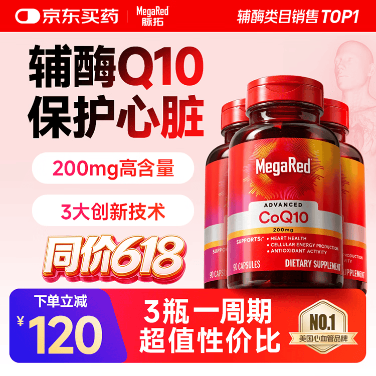 脉拓MegaRed辅酶q10胶囊Q10软胶囊成人中老年保护心脏心脑血管美国进口保健 【3瓶巩固装 70%选择】辅酶Q10* 90粒*3瓶
